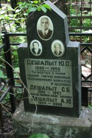 Дешалыт Ю. С., Москва, Востряковское кладбище