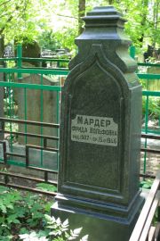 Мардер Фрида Вольфовна, Москва, Востряковское кладбище