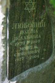 Любошиц Моисей Симонович, Москва, Востряковское кладбище
