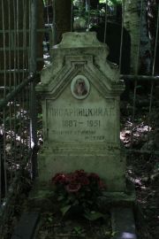 Писарницкий А. П., Москва, Востряковское кладбище