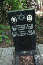 Хесин М. М., Москва, Востряковское кладбище