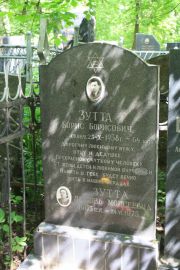 Зутта Борис Борисович, Москва, Востряковское кладбище