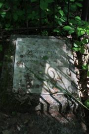 Лейбович Любовь Борисовна, Москва, Востряковское кладбище