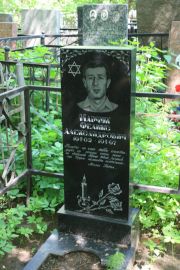 Марчук Феликс Александрович, Москва, Востряковское кладбище