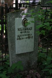 Мельман Фрейда Шулимовна, Москва, Востряковское кладбище
