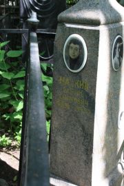 Маскин Лазарь Хаимович, Москва, Востряковское кладбище