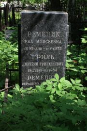 Ременик Ева Моисеевна, Москва, Востряковское кладбище