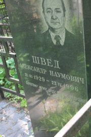 Швед Александр Наумович, Москва, Востряковское кладбище