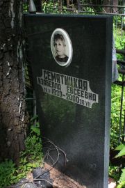 Семятицкая Изабелла Евсеевна, Москва, Востряковское кладбище