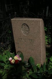 Карман Владимир Иосифович, Москва, Востряковское кладбище