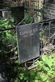 Карман М. В., Москва, Востряковское кладбище