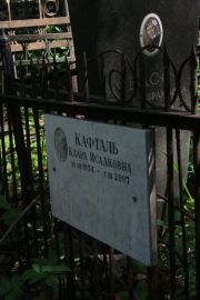 Кафталь Клара Исааковна, Москва, Востряковское кладбище