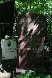 Герчиков Израиль-Ирма Лейбович, Москва, Востряковское кладбище