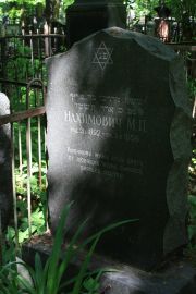 Нахимович М. П., Москва, Востряковское кладбище