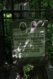Киселева Яхода Хаимовна, Москва, Востряковское кладбище