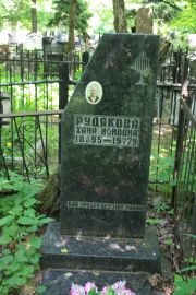 Рудякова Хана Ионовна, Москва, Востряковское кладбище