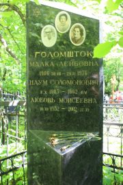 Голомшток Малка Лейбовна, Москва, Востряковское кладбище