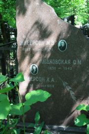 Шнеерсон М. З., Москва, Востряковское кладбище