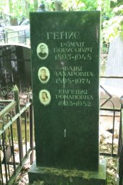Генис Роман Борисович, Москва, Востряковское кладбище