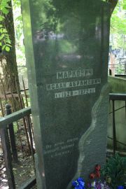 Маркович Исаак Абрамович, Москва, Востряковское кладбище