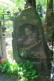 Крейман И. Г., Москва, Востряковское кладбище