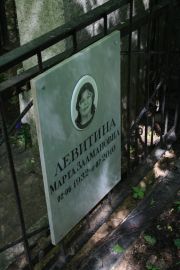Левитина Марта Залмановна, Москва, Востряковское кладбище