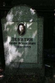 Левитин Наум Исаакович, Москва, Востряковское кладбище