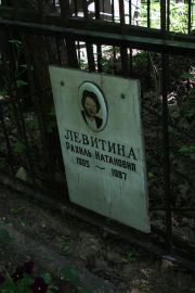 Левитина Рахиль Натановна, Москва, Востряковское кладбище