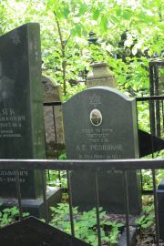 Резников А. Е., Москва, Востряковское кладбище