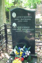 Аркушина Анна Наумовна, Москва, Востряковское кладбище