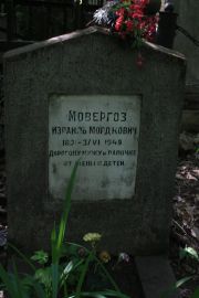 Мовергоз Израиль Мордкович, Москва, Востряковское кладбище