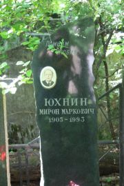 Юхнин Мирон Маркович, Москва, Востряковское кладбище
