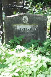 Хитрик Израиль-Лейзер , Москва, Востряковское кладбище