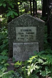 Штейнварц Ихель Ушерович, Москва, Востряковское кладбище