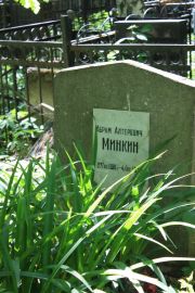 Минкин Абрам Алтерович, Москва, Востряковское кладбище