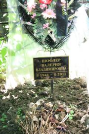 Шофлер Валерия Владимировна, Москва, Востряковское кладбище