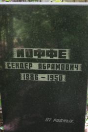 Иоффе Сендер Абрамович, Москва, Востряковское кладбище