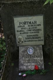 Ройтман Абрам Моисеевич, Москва, Востряковское кладбище