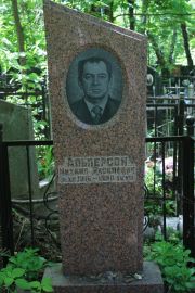 Альперсон Михаил Яковлевич, Москва, Востряковское кладбище