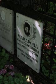 Макарова Муза Сергеевна, Москва, Востряковское кладбище