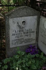 Кришталь Любовь Моисеевна, Москва, Востряковское кладбище