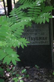 Таубман  , Москва, Востряковское кладбище
