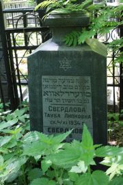Свердлова Тауба Липкова, Москва, Востряковское кладбище