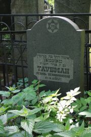 Таубман Рахиль Вениаминовна, Москва, Востряковское кладбище
