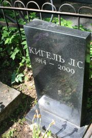 Кигель Л. С., Москва, Востряковское кладбище