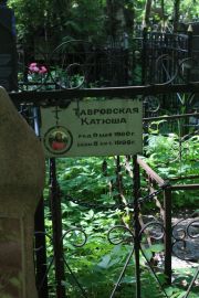 Тавровская Катюша , Москва, Востряковское кладбище