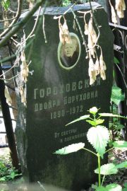 Гороховская Двойра Боруховна, Москва, Востряковское кладбище
