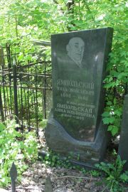 Ямпольская Анна Ильинична, Москва, Востряковское кладбище