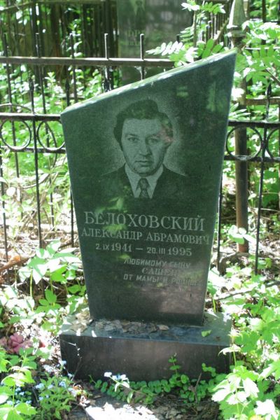 Белоховский Александр Абрамович