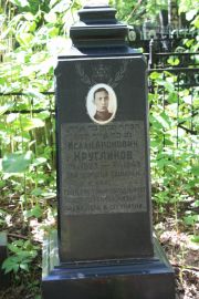Кругликов Исаак Аронович, Москва, Востряковское кладбище